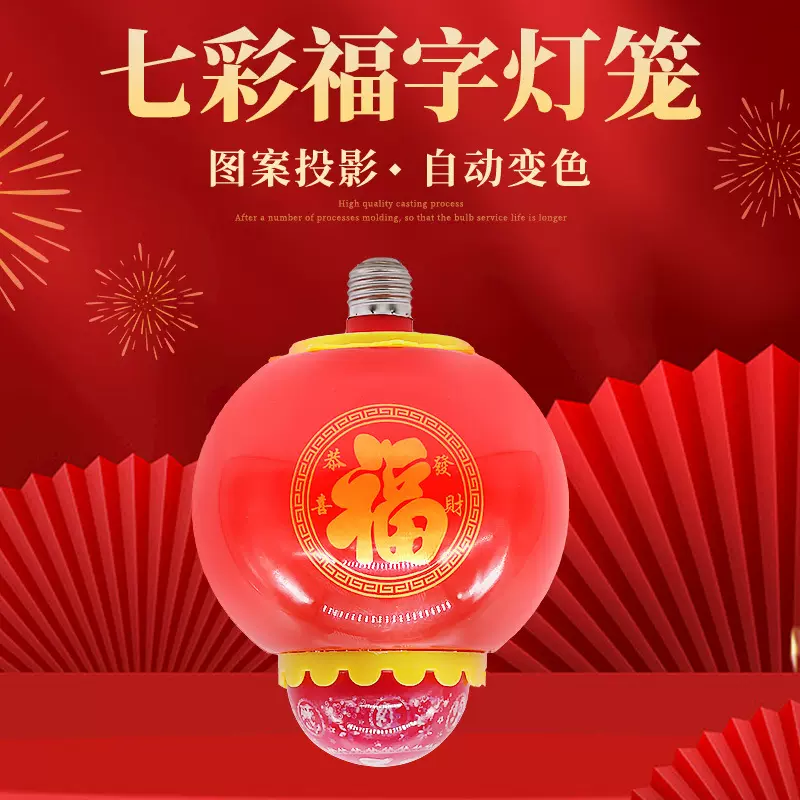 E27福字灯泡七彩新年灯笼卧室阳台吊灯春节装饰喜庆福字投影灯
