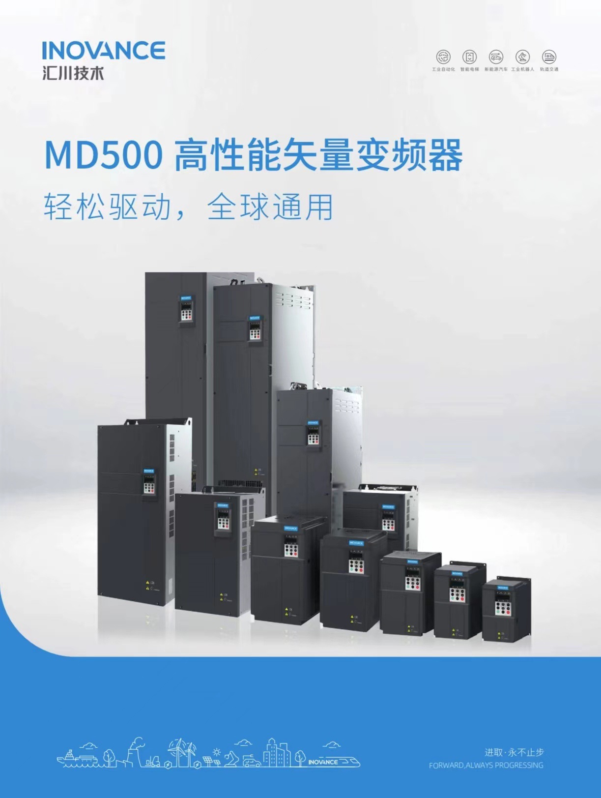 汇川变频器MD500/ES510/MD520