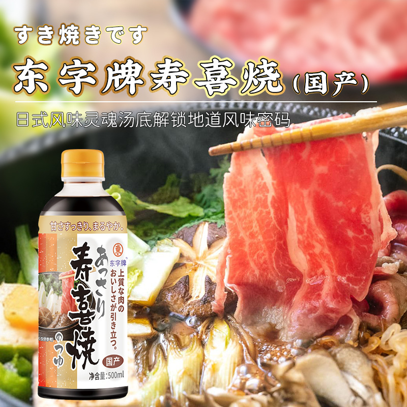 东字寿喜烧汁 寿喜锅料汁寿喜锅酱汁日式火锅底料酱油调味 500ml