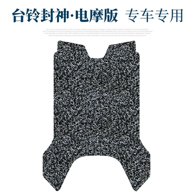 Electric vehicle foot mat: Vehicle Modification Accessories Super S Wire
