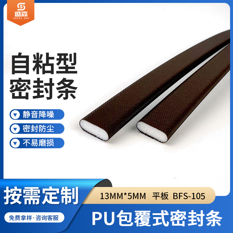 PU包覆式密封条 防盗门自粘式防尘密封条门窗隔音防撞条13MM*5MM