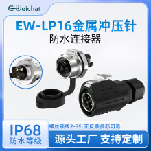 E-Weichat防水航空插头LP16半金属面板锁线款2/3芯圆形电源连接器