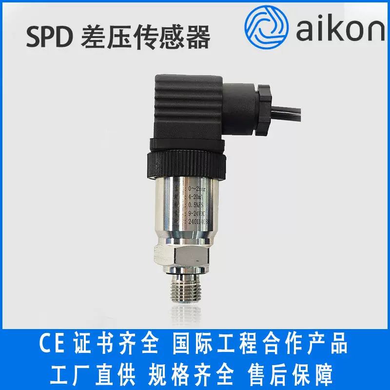 AikonSPD差压传感器高精度扩散硅变送器单晶硅定制工业级传感器