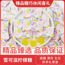 雪可滋柠檬糖结婚喜糖订婚生日高颜值婚糖休闲零食糖果