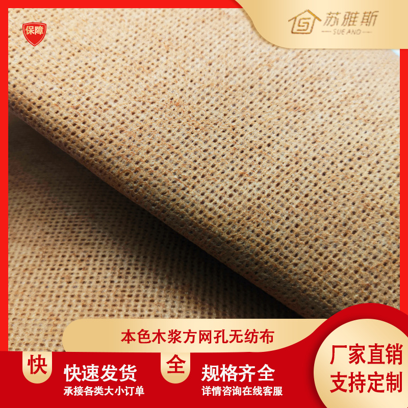 本色木浆方孔无纺布 复合底布  无纺布卷材 厂家直销