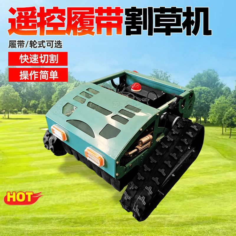 自走式小型遥控履带除草机 全地形四冲程 智能草坪割草机