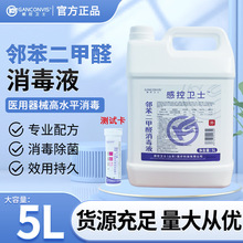 医用邻苯二甲醛消毒液内镜消毒厂家批发高水平消毒器械消毒液