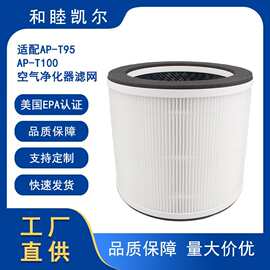 适用Homedics AP-T95 AP-T100空气净化器滤芯HEPA滤网除甲醛配件