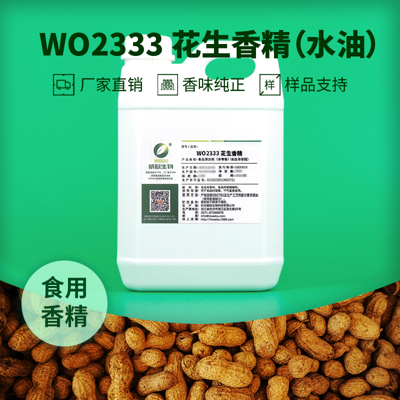 威欧生物 花生香精 蛋白质饮料冰淇淋水油两用液体食品用香精