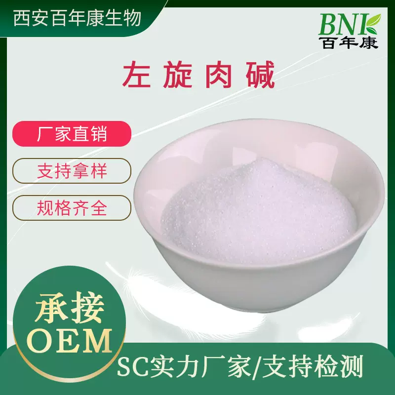左旋肉碱99%左旋肉碱酒石酸盐食品级营养强化剂工厂直销量大优惠
