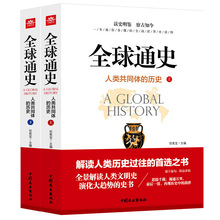 全球通史人类共同体的历史2册套装解读人类文明世界历史通俗读物