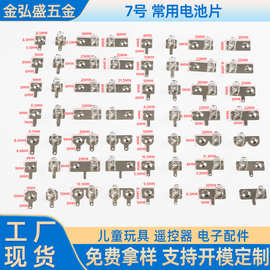 厂家供应5号 7号电池片 AAA电池弹簧片 7号正负极接触片