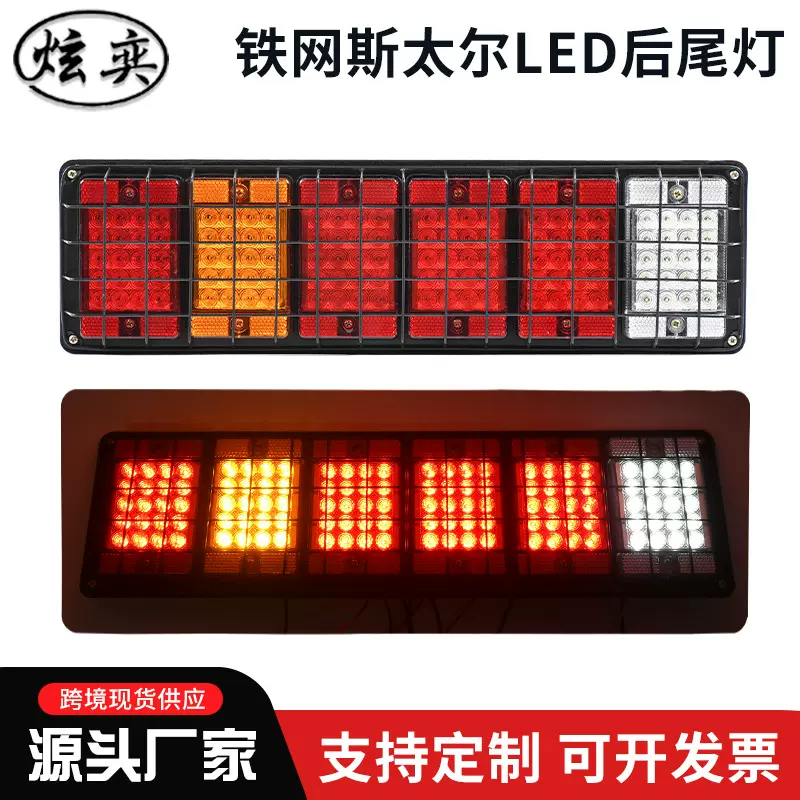 货车外加铁网斯太尔LED后尾灯汽车刹车电子灯LED12-24V卡车指示灯