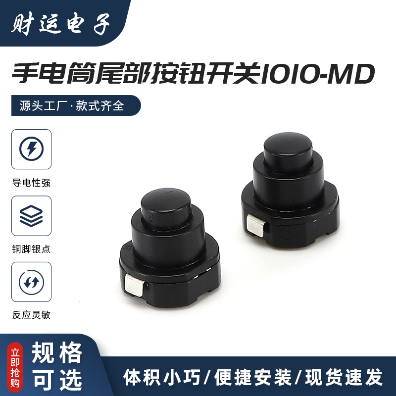 供应小型圆形手电筒尾部按钮开关1010-MD贴片式二脚按键按压式
