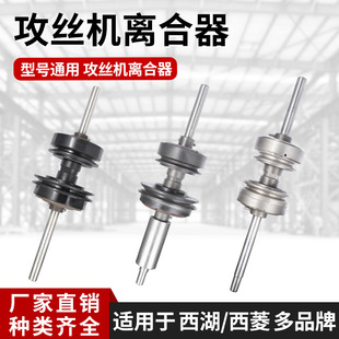 Tapping Machine Clutch Tapping Machine Accessories Swj-6Swj-12 Spindle Friction Clutch West Lake Silk Machine Accessories