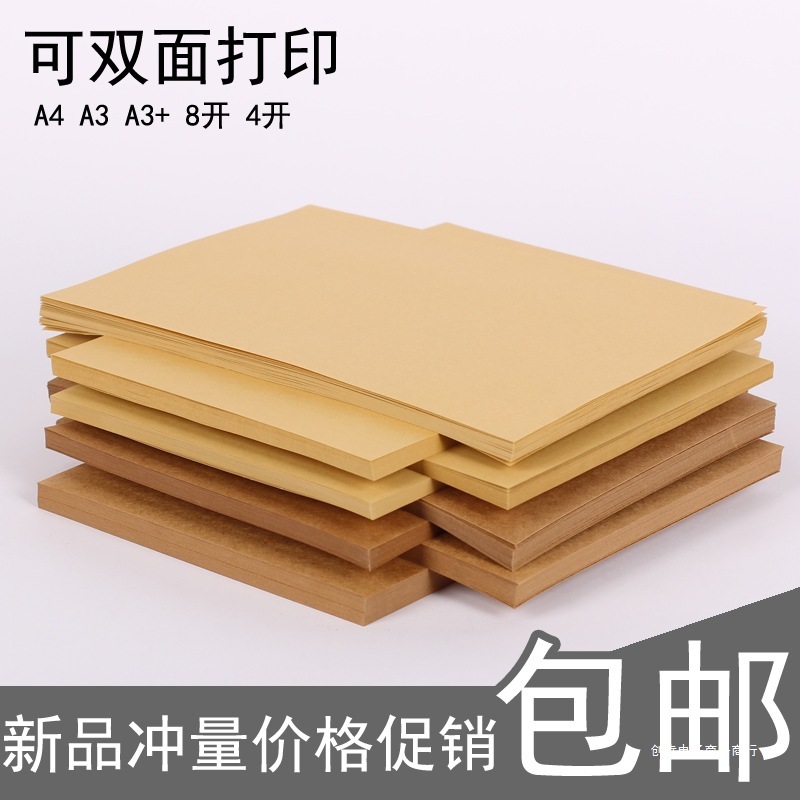 牛皮纸A4 A3+ A5打印纸封面卡纸空白凭证封皮纸牛卡纸绘画画素描|undefined