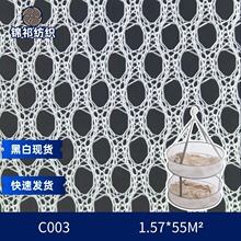 现货C003小圆孔网眼布箱包里布过滤网纱面料三空一经编服装内衬网