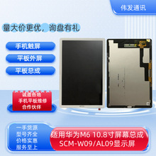 适用华为Mediapad M6 10.8寸屏幕总成SCM-W09/SCMR-W09液晶显示屏