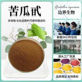 苦瓜甙10% 20% 苦瓜提取物 苦瓜苷 苦瓜素 厂家直销 现货
