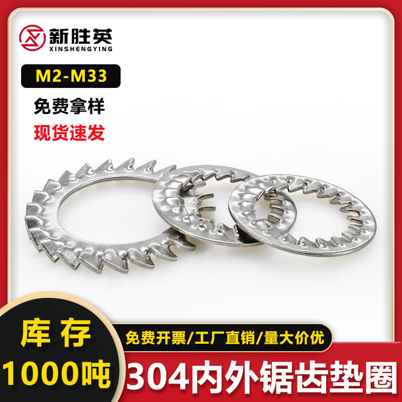 厂家直销304不锈钢内外锯齿垫圈M2--M30防滑止动内外带齿垫片介子