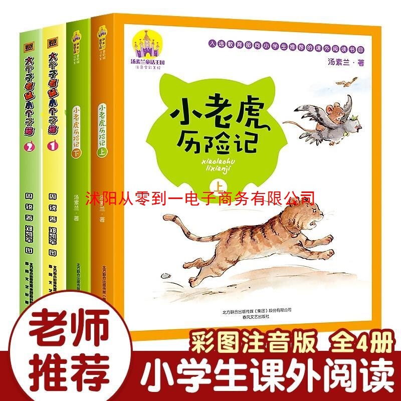 The Adventures of Little Tiger, Volume 1 and 2, Illustrated with Phonetic Notation, by Tang Sulan, Big Mouse and Little Cat, Volumes 1 and 2