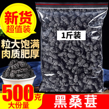 桑葚干500g黑桑椹优选泡茶泡水喝即食新货桑甚干黑桑葚干茶子新疆