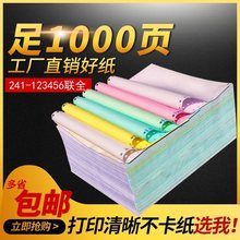 1000页241-123456联针式电脑打印纸4连打纸出入库单三联123等分