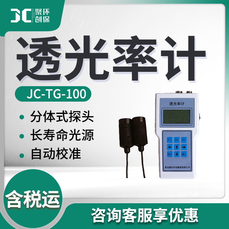 JC-TG-100型透明或半透明物体的透光率测量仪 透光率计