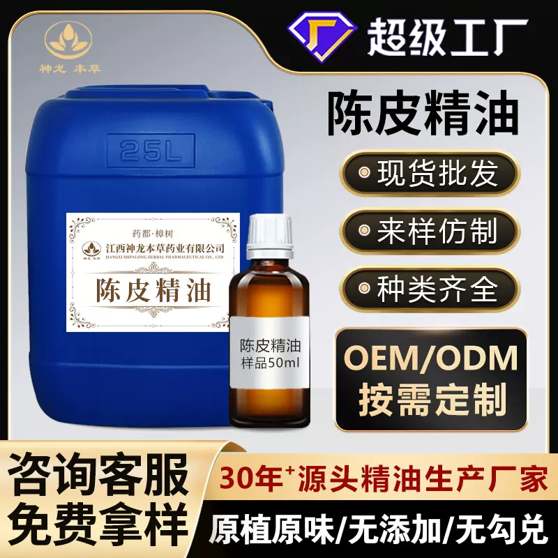 源头工厂现货批发陈皮精油植物中药单方精油超临界萃取陈皮油