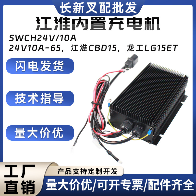 江淮内置充电机SWCH24V/10A江淮CBD15龙工LG15ET电动搬运车充电器