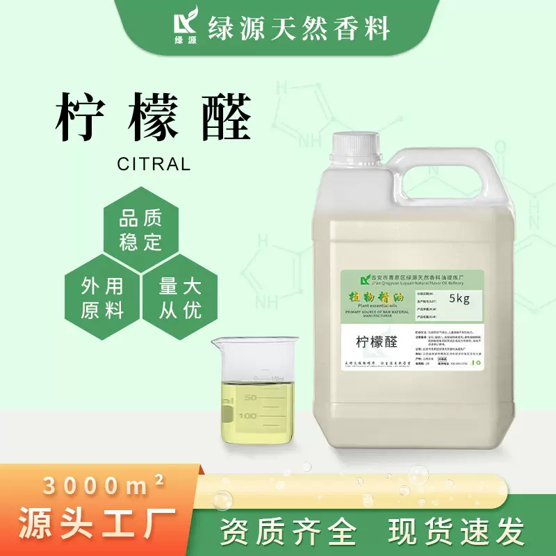 食品级柠檬醛 植物单体香料 化妆品日化用原料 可提供原料报送码
