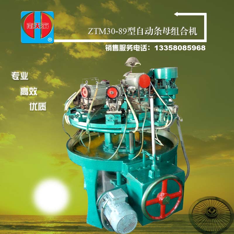 供应ZTM30-89型自动条母组合机