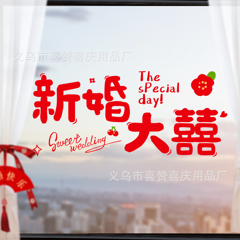 SKU-02-新婚大囍静电贴纸(1张)