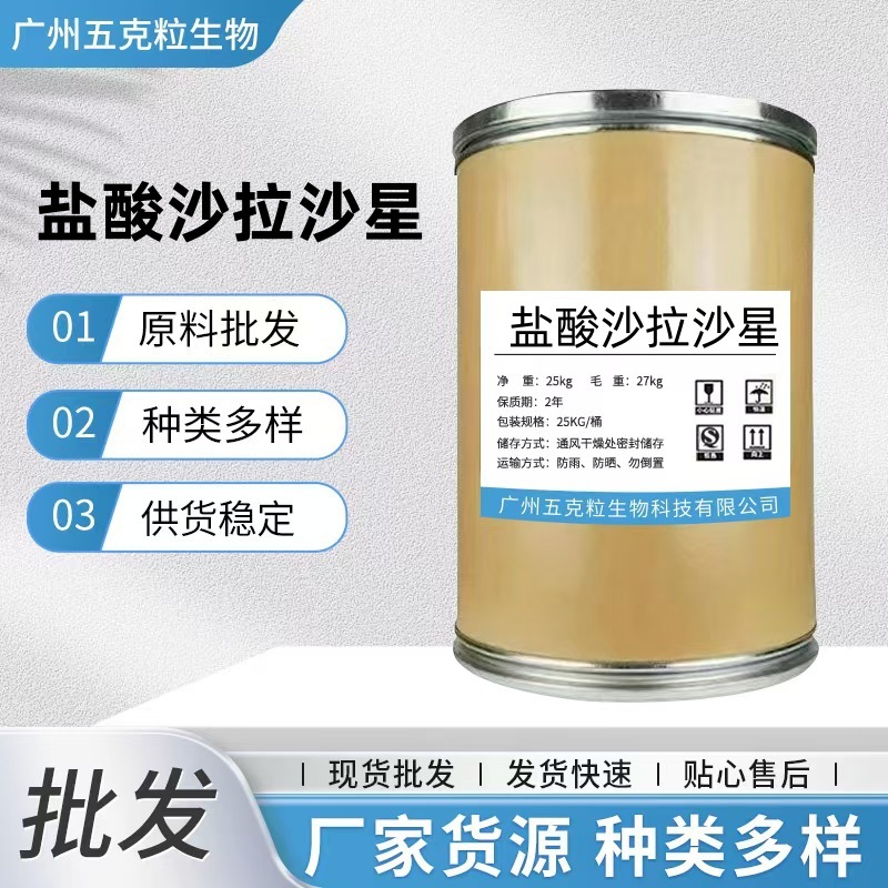 现货批发盐酸沙拉沙星 1kg/袋 91296-87-6盐酸沙拉沙星