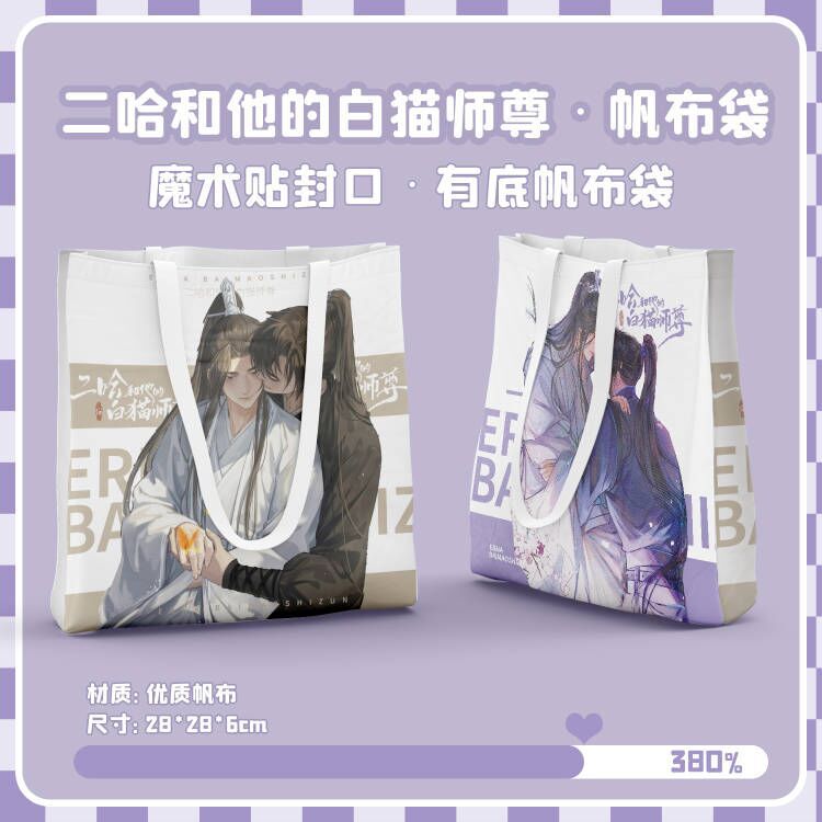 白猫师尊平底精致帆布包 尺寸28CM*28CM 动漫购物礼物袋小手提袋