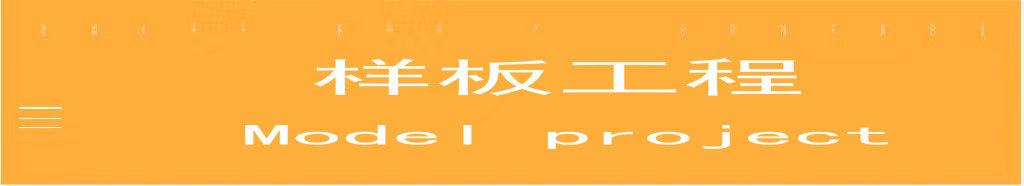 1.0-30-0 样板工程.jpg