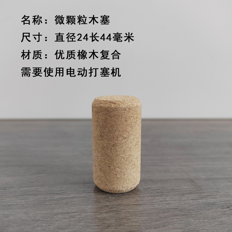 微颗粒木塞直径24长44