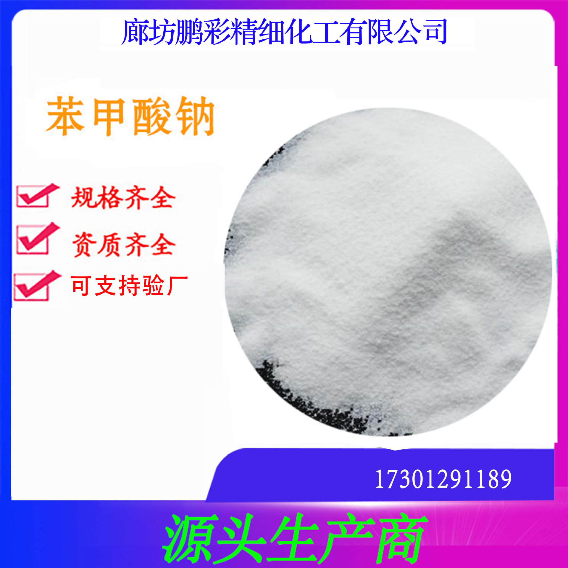 鹏彩现货生产高纯度含量99.5%试剂级苯甲酸钠 分析纯苯甲酸钠