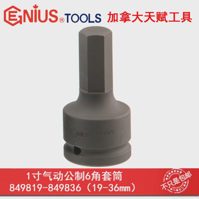 GENIUS天赋进口工具1寸公制气动内6六角套筒19-36mm内六角重型