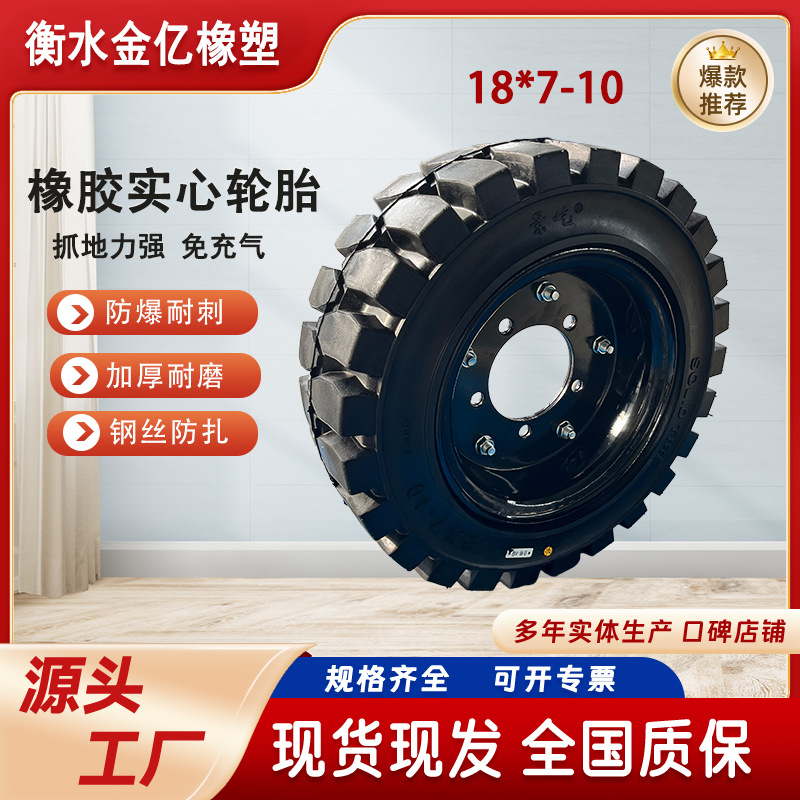厂家供应实心轮胎18*7-10电动叉车 平板托运升高车 用带钢圈轮胎