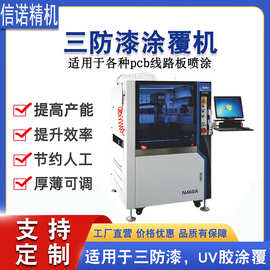 涂覆电子全自动三防漆喷涂机PCBA电路板智能三防胶喷胶机器设备