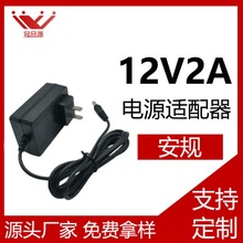 12v2a安規電源適配器 充電器頭 廠家直發 適配器