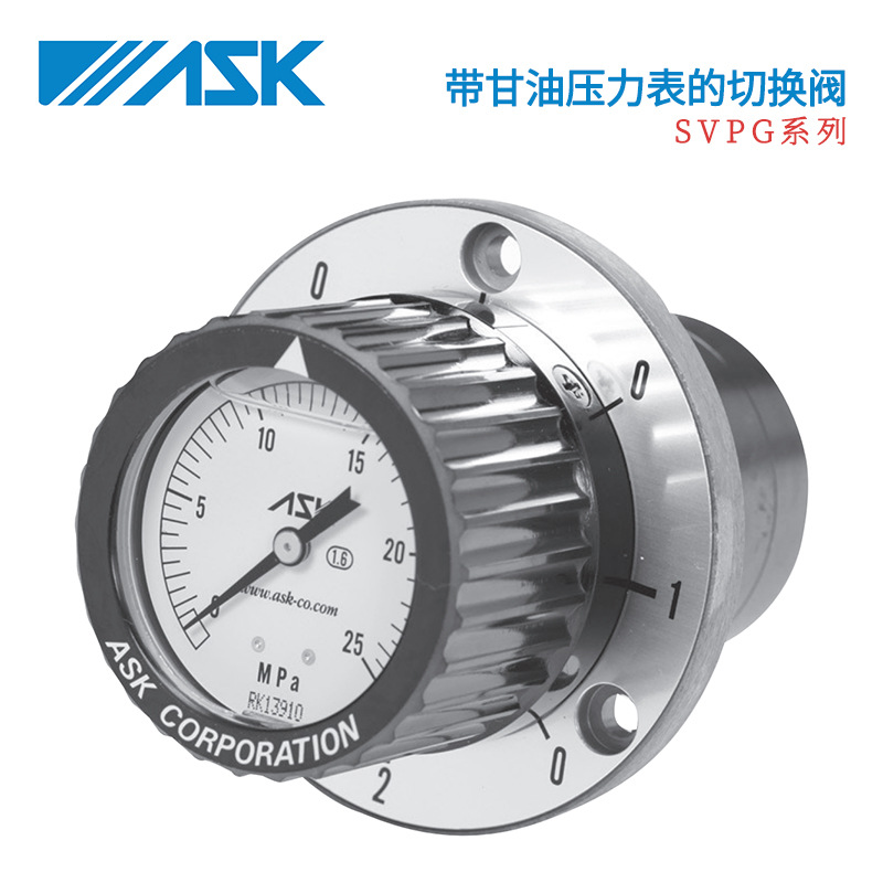 日本ASK带甘油压力表的切换阀SVPG-318-4MPA/6MPA/10MPA/16MPA