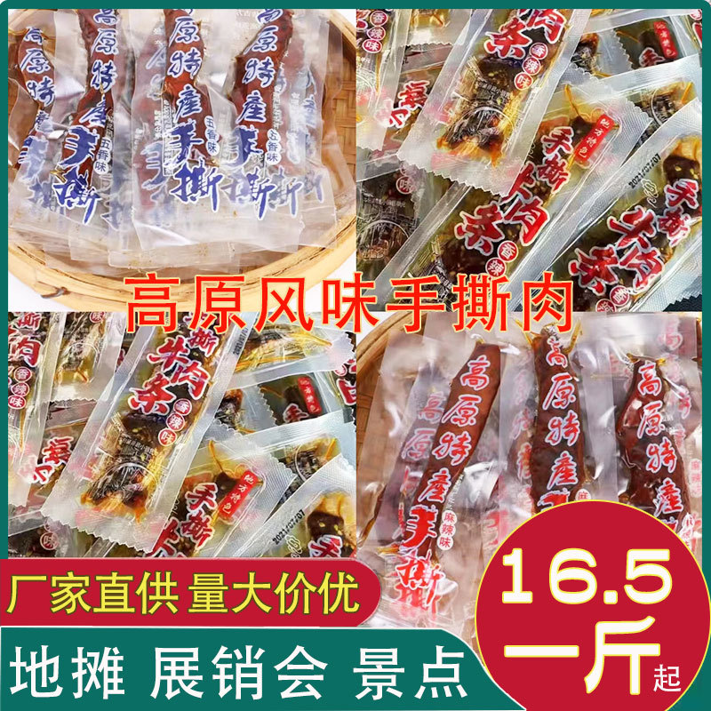 批发 高原风味手撕牛肉干散装 地摊休闲零食手撕肉干鸭肉干小包装