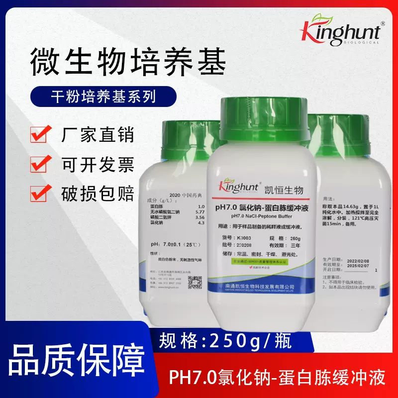 pH7.0氯化钠-蛋白胨缓冲液 中国药典 生化试剂