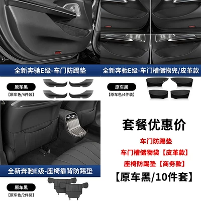 Anti-Kick Pads E300L/E260L Special Original — Chair back anti-kick pad - 24-25-mercedes-benz-e-class-door-seat-anti-kick-pad-door-storage-pocket-original-car-black-10-piece-set