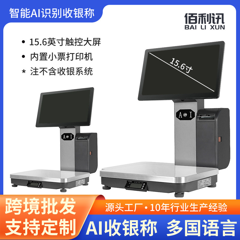 智能AI称重电子收银秤糕点水果店扫码机一体机食品店超市收银秤