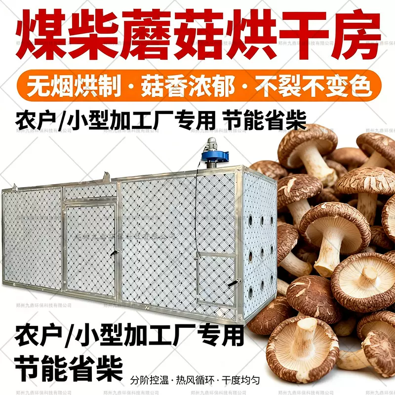 蘑菇烘干机大型煤柴两用蘑菇豆角姜片烘干房干燥机设备