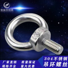 304 316不锈钢吊环螺丝 吊环螺栓 吊环螺母 吊丝吊母带圈吊耳