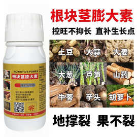 地下根茎块茎膨大素土豆红薯马铃大蒜生姜中药材膨大素增产专用剂
